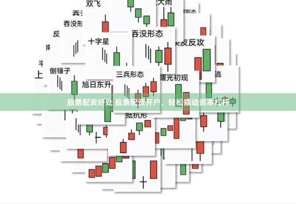 股票配资好处 股票配资开户，轻松撬动资本杠杆