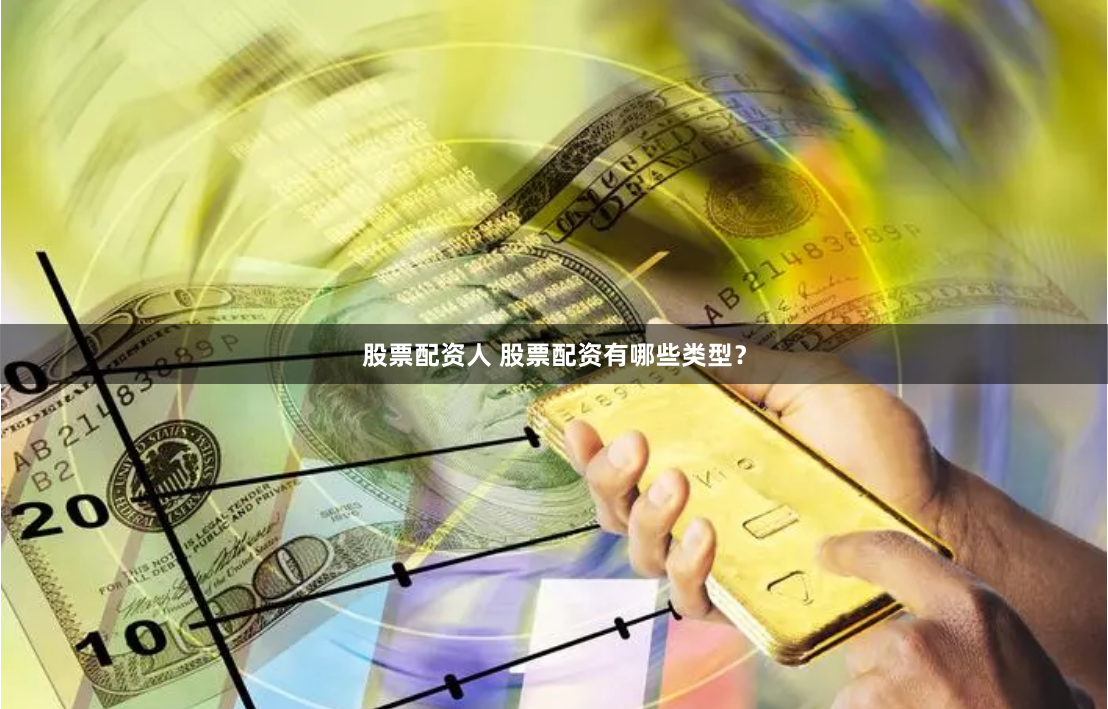 股票配资人 股票配资有哪些类型？
