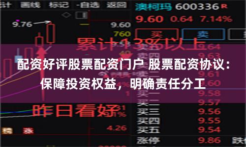 配资好评股票配资门户 股票配资协议：保障投资权益，明确责任分工