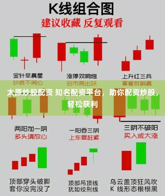 太原炒股配资 知名配资平台，助你配资炒股，轻松获利