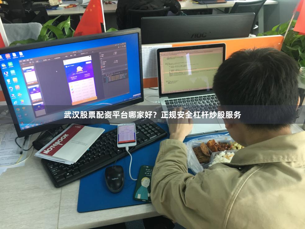 武汉股票配资平台哪家好？正规安全杠杆炒股服务