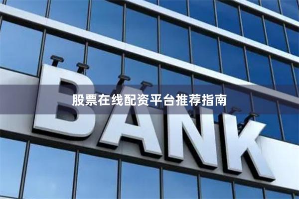 股票在线配资平台推荐指南