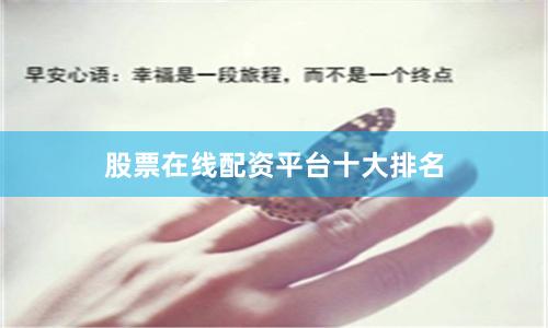 股票在线配资平台十大排名