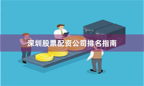 深圳股票配资公司排名指南
