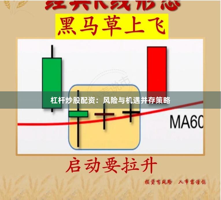 杠杆炒股配资：风险与机遇并存策略