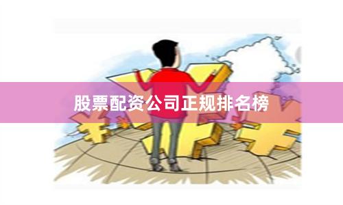 股票配资公司正规排名榜