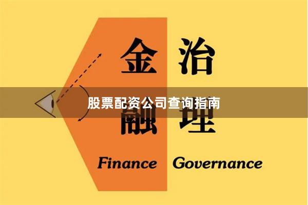 股票配资公司查询指南