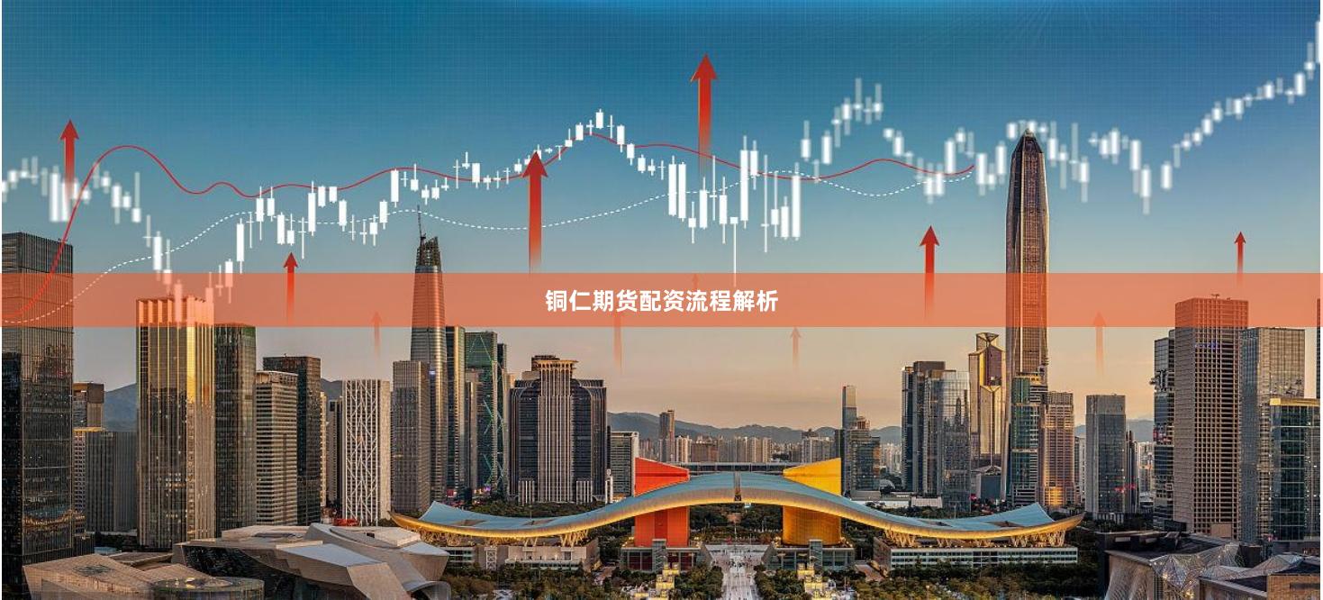 铜仁期货配资流程解析