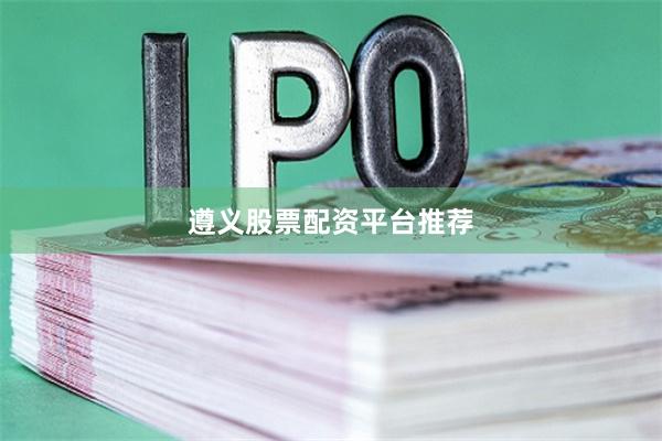 遵义股票配资平台推荐