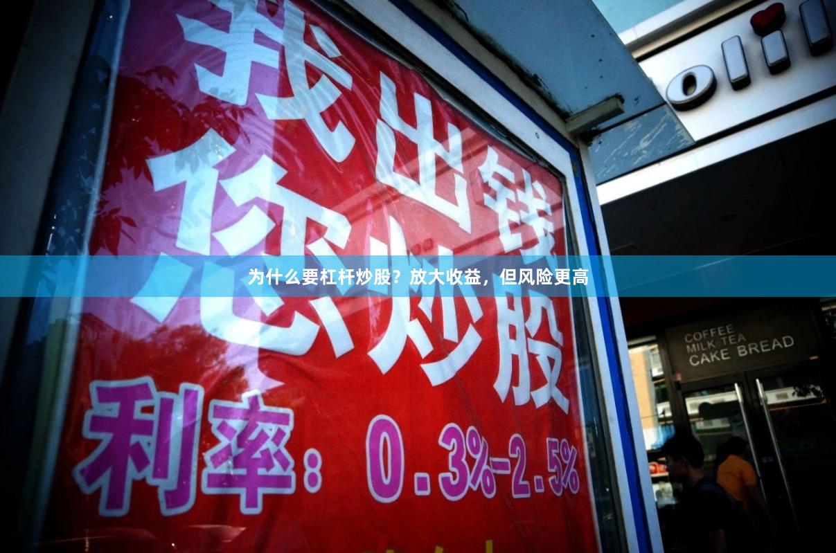 为什么要杠杆炒股？放大收益，但风险更高