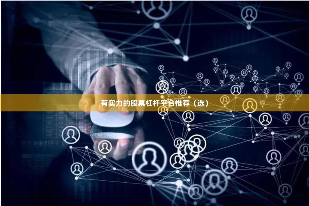 有实力的股票杠杆平台推荐（选）