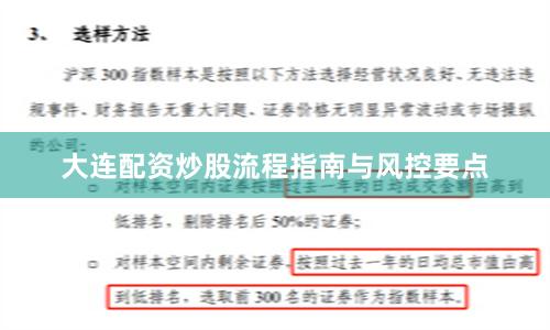 大连配资炒股流程指南与风控要点
